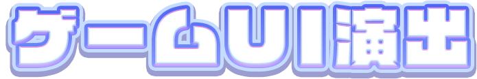 ゲームUI演出